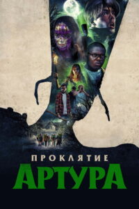 Проклятие Артура (2022)