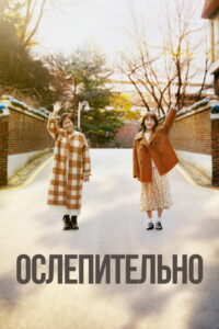 Ослепительно (2019)