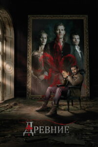 Древние (2013)