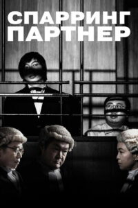 Спарринг-партнёр (2022)
