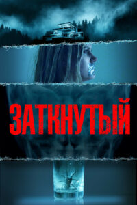 Заткнутый (2021)