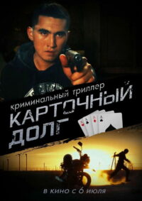 Карточный долг (2023)