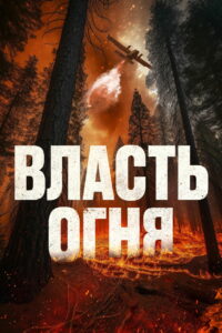 Власть огня (2023)