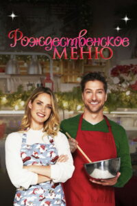 Рождественское меню (2022)