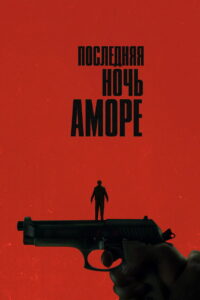 Последняя ночь Аморе (2023)