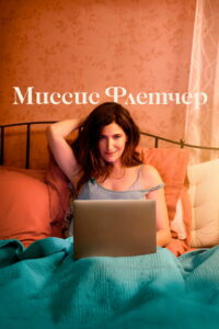 Миссис Флетчер (2019)