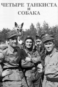 Четыре танкиста и собака (1966)