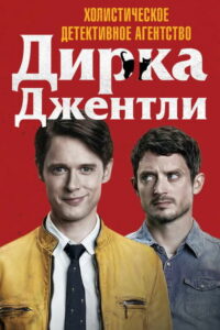 Холистическое детективное агентство Дирка Джентли (2016)