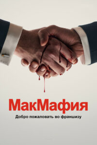 МакМафия (2018)