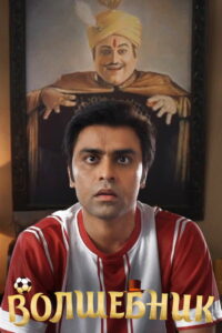 Волшебник (2022)