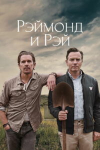 Рэймонд и Рэй (2022)