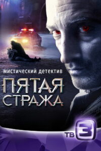 Пятая стража (2013)