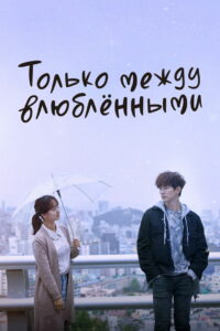 Только между влюблёнными (2017)