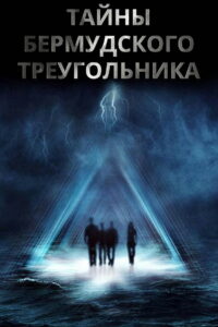 Тайны Бермудского треугольника (2005)