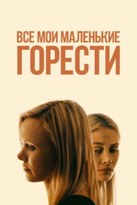 Все мои маленькие горести (2022)