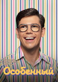 Особенный (2019)