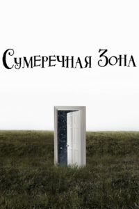 Сумеречная зона (2019)