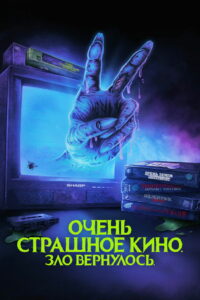 Очень страшное кино. Зло вернулось (2022)