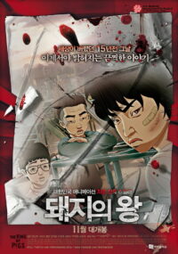 Король свиней (2011)