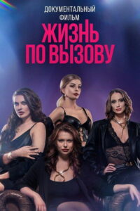 Жизнь по вызову. Док (2023)