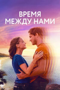Время между нами (2022)