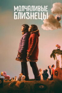 Молчаливые близнецы (2022)