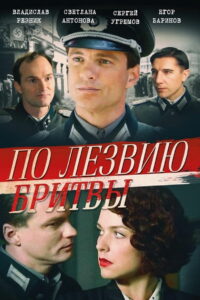 По лезвию бритвы (2014)