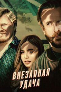 Внезапная удача (2022)