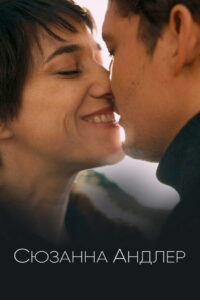 Сюзанна Андлер (2021)