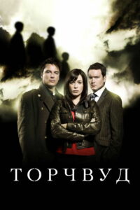 Торчвуд (2006)