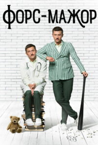 Форс-мажор (2017)