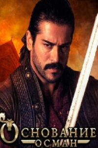 Основание: Осман (2019)