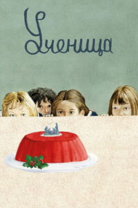 Ученица (2022)