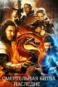 Смертельная битва: Наследие (2011)