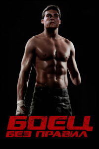 Боец без правил (2021)