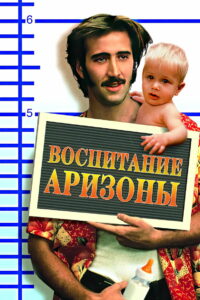 Воспитание Аризоны (1987)