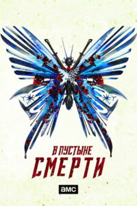 В пустыне смерти (2015)