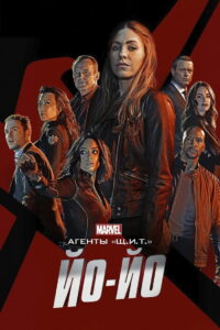 Агенты «Щ.И.Т.»: Йо-Йо (2016)