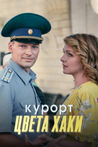 Курорт цвета хаки (2021)