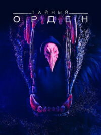 Тайный орден (2019)