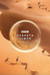 Планета Земля (2006)