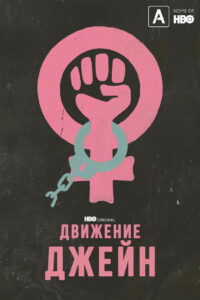 Движение Джейн (2022)