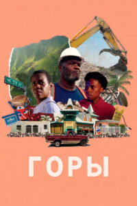 Горы (2024)