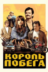 Король побега (2021)