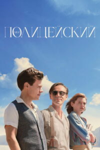 Мой полицейский (2022)