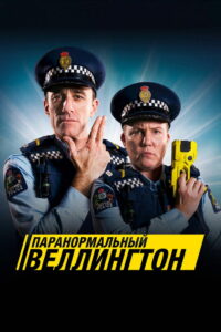Паранормальный Веллингтон (2018)