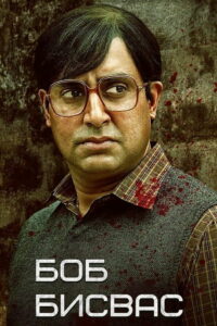 Боб Бисвас (2021)