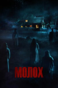 Молох (2022)