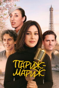 Париж-мариж (2024)