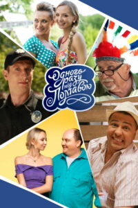 Однажды под Полтавой (2014)